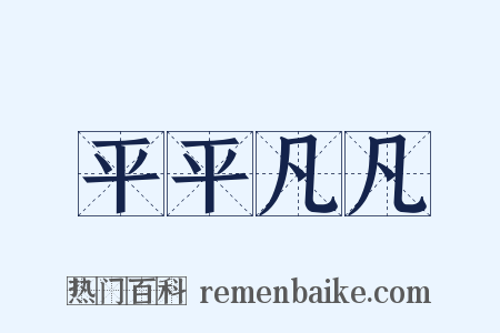 平平凡凡是什么意思的图片